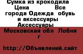 Сумка из крокодила › Цена ­ 15 000 - Все города Одежда, обувь и аксессуары » Аксессуары   . Московская обл.,Лобня г.